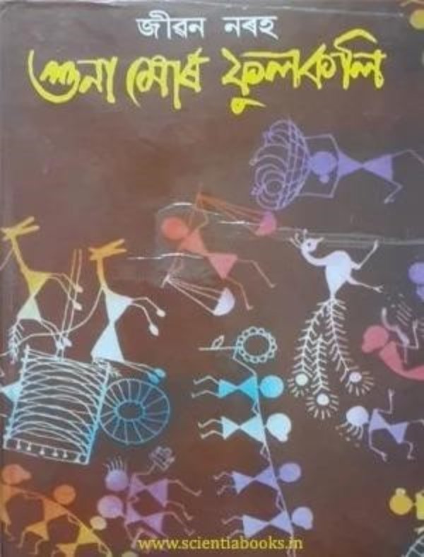 Jiban Narah’s Book Jiban Narah’s Book